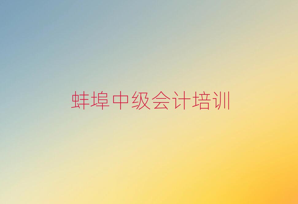 12月蚌埠禹會(huì)區(qū)市中級(jí)會(huì)計(jì)機(jī)構(gòu)十強(qiáng)名單一覽