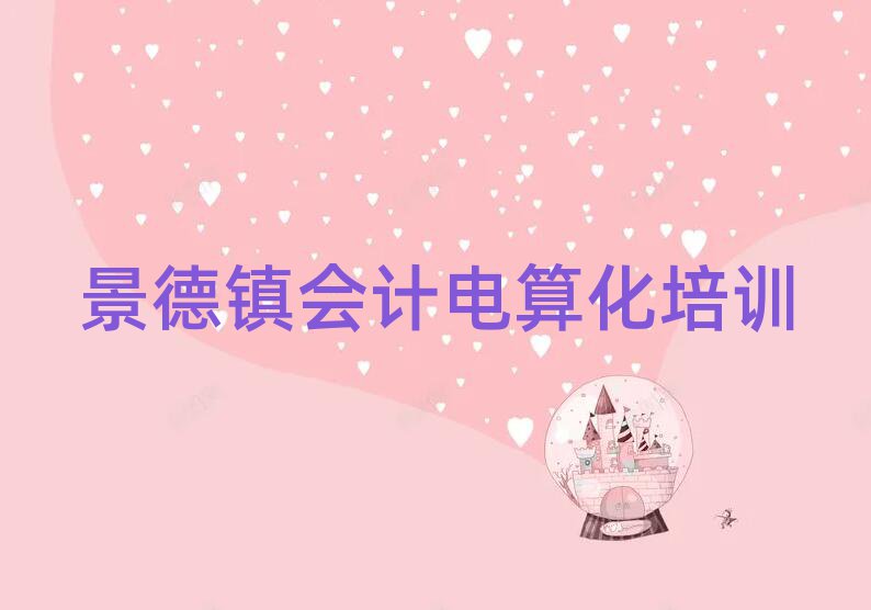 景德鎮(zhèn)昌江區(qū)會(huì)計(jì)電算化輔導(dǎo)班在線的和線下哪個(gè)好名單更新匯總,值得一看