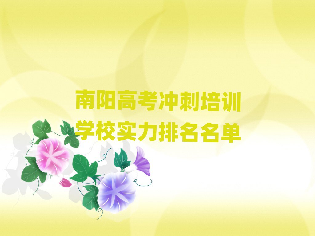 南陽高考沖刺培訓學校實力排名名單