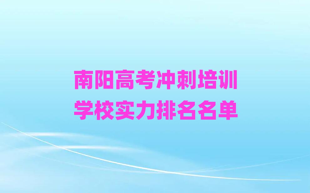 南陽高考沖刺培訓學校實力排名名單