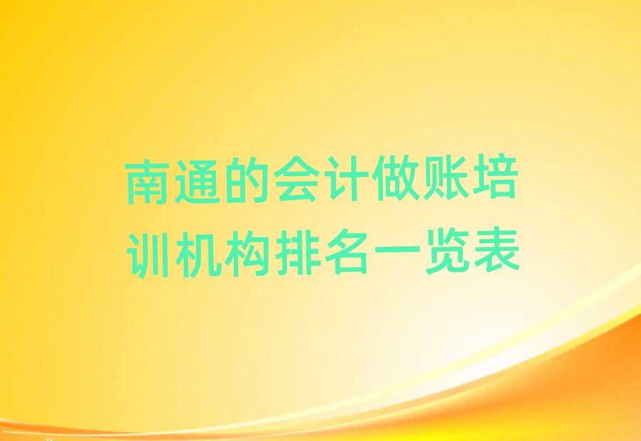 南通的會計做賬培訓機構排名一覽表