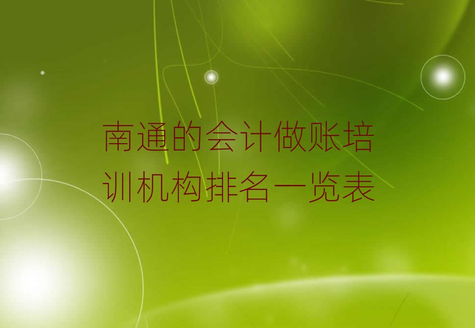 南通的會計做賬培訓機構排名一覽表