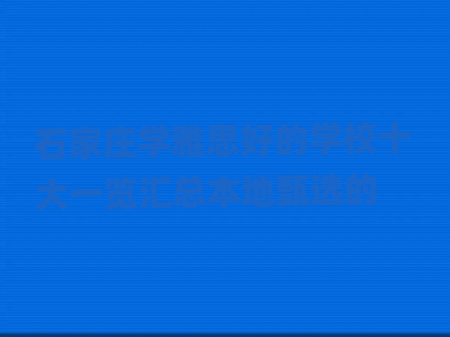 ʯ���f�W��˼�õČWУʮ��һ�[�R���������x��