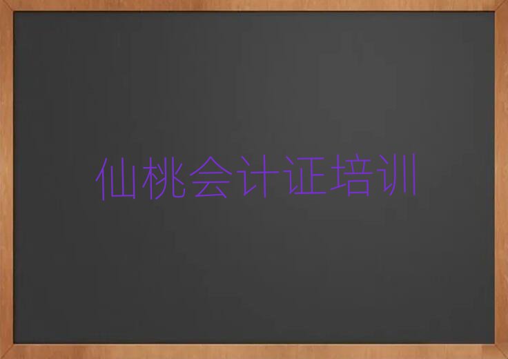 仙桃神農(nóng)架林區(qū)會計證培訓收費,敬請關注