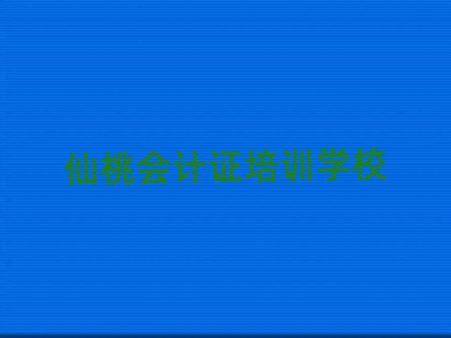 仙桃神農(nóng)架林區(qū)會計證培訓收費,敬請關注