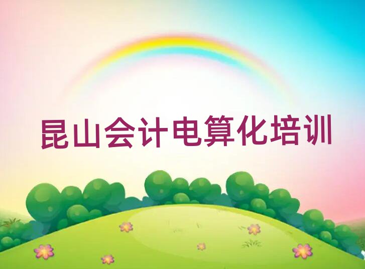 2024年昆山會計電算化培訓報價表