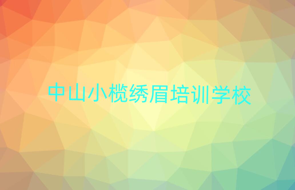 ��ɽС��W(xu��)��(x��)�Cü�ČW(xu��)У����ǰʮ