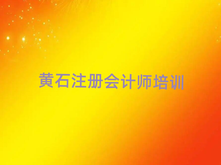 12月黃石黃石港區(qū)注冊(cè)會(huì)計(jì)師培訓(xùn)要多久時(shí)間學(xué)完