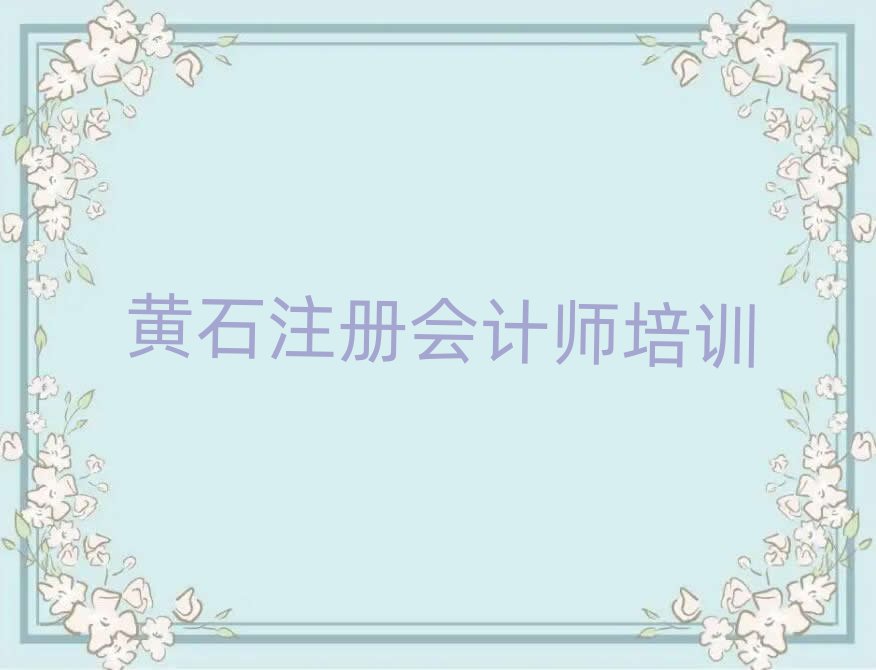 12月黃石黃石港區(qū)注冊(cè)會(huì)計(jì)師培訓(xùn)要多久時(shí)間學(xué)完
