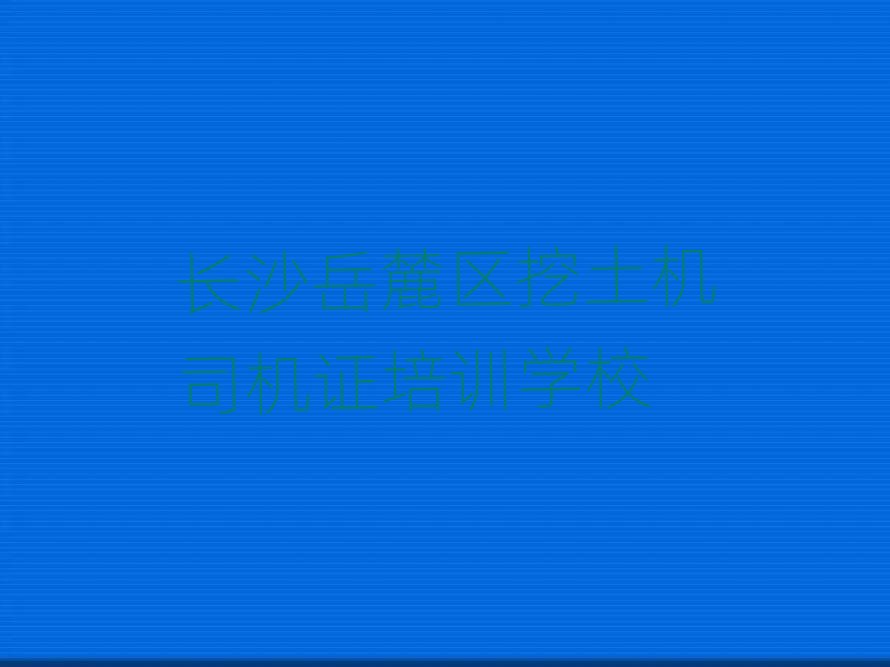 �Lɳ��´�^(q��)�W(xu��)�����C˾�C�C�ļҌW(xu��)У�����ν���һ�[