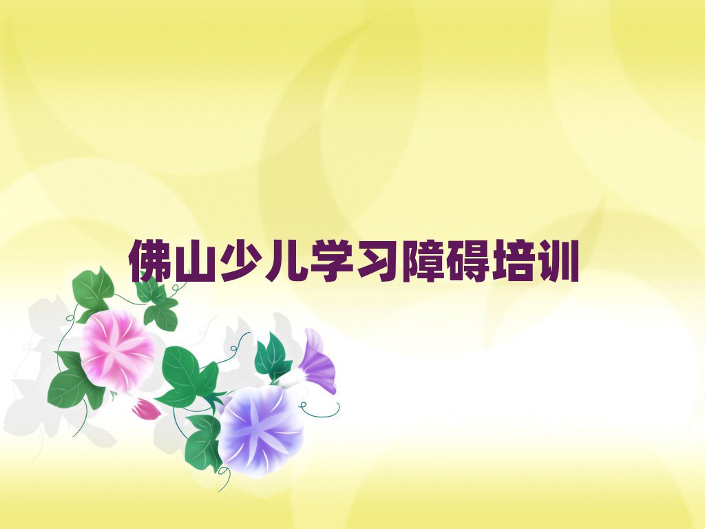 12月佛山南海區有少兒學習障礙培訓班嗎多少錢實力排名名單