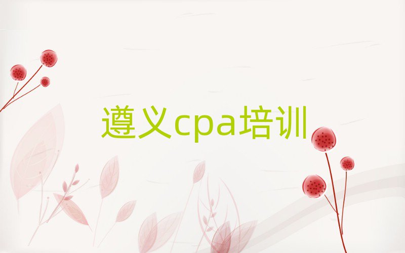12月遵義播州區cpa學校培訓哪里好排名top10
