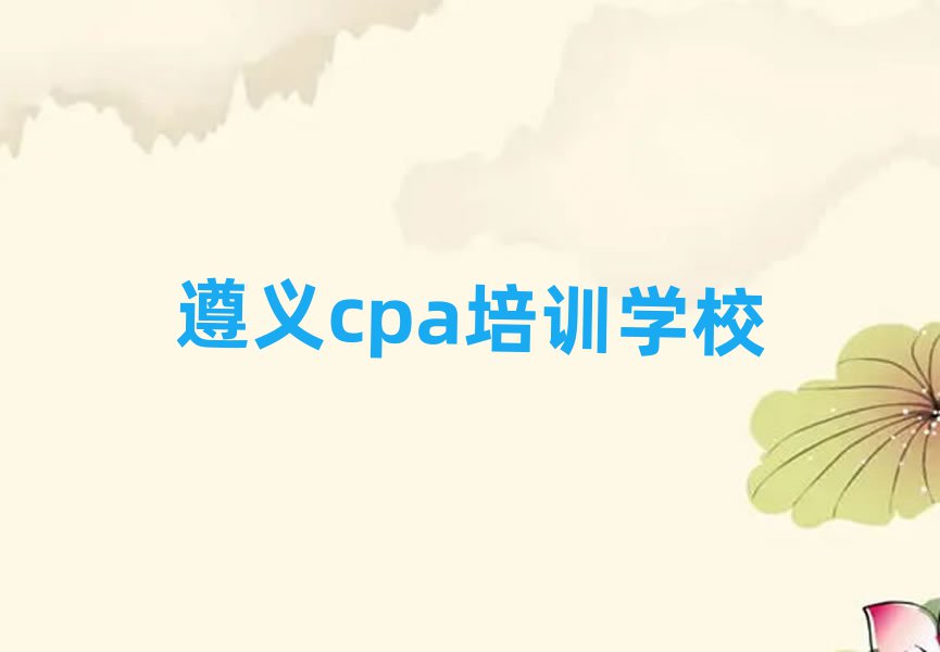 12月遵義播州區cpa學校培訓哪里好排名top10