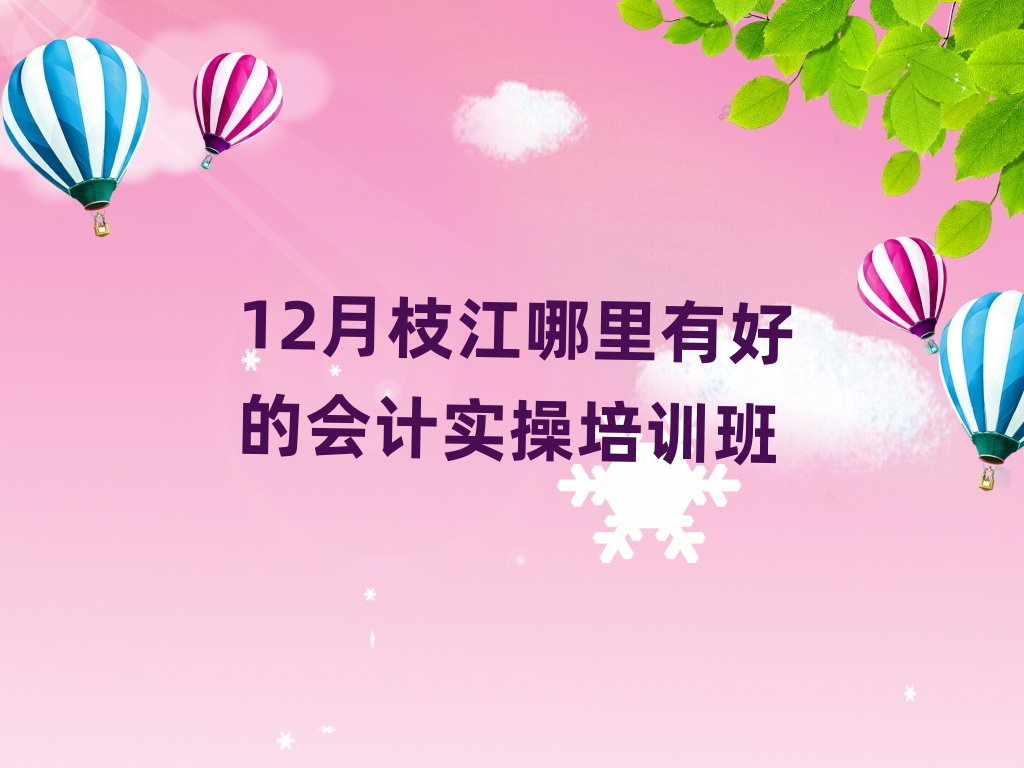 12��֦�������кõĕ�(hu��)Ӌ(j��)��(sh��)����Ӗ(x��n)��