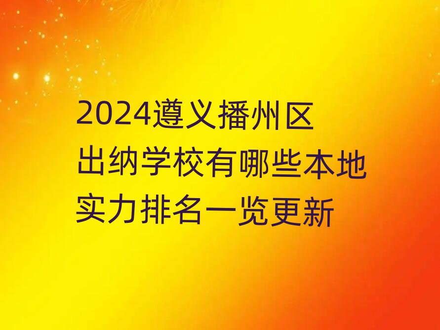 2024���x���݅^���{�WУ����Щ���،�������һ�[����