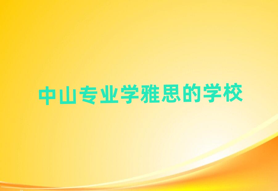 ��ɽ���I�W��˼�ČWУ