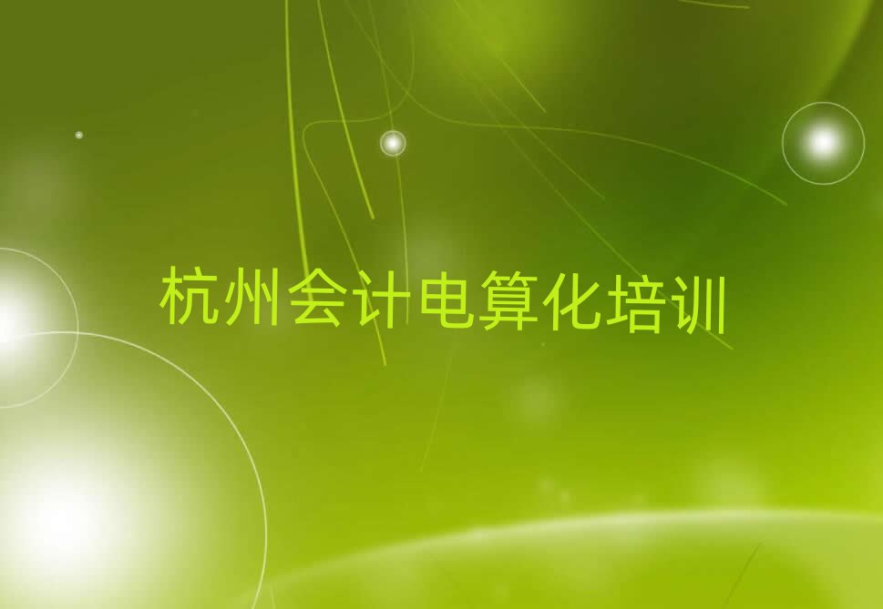 12月杭州會計電算化培訓哪個機構好