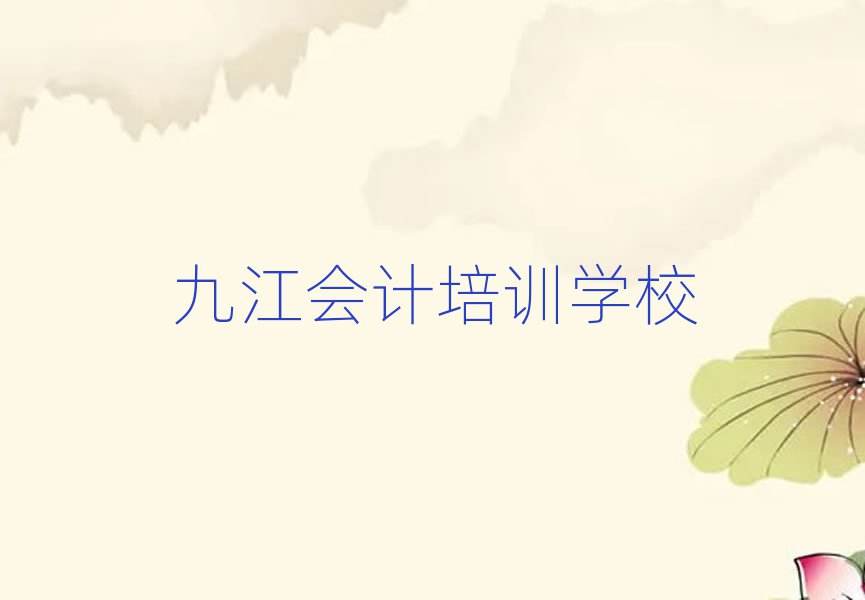 九江柴桑區周末班會計培訓排名
