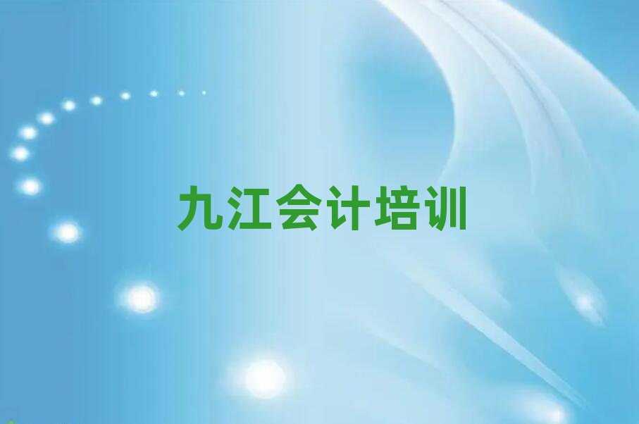 九江柴桑區周末班會計培訓排名