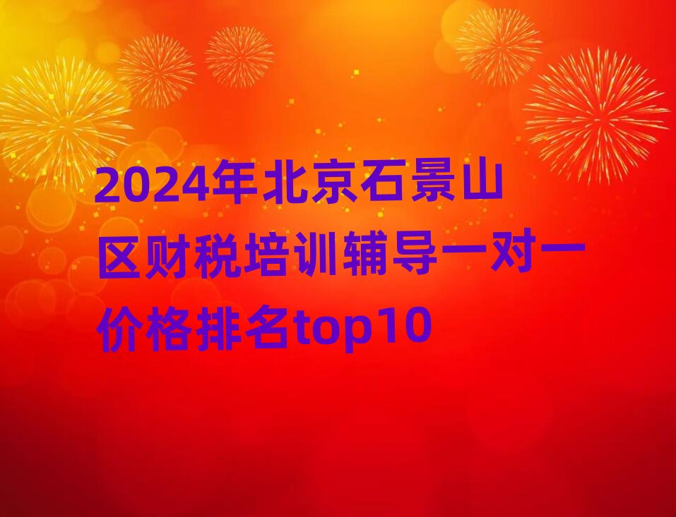 2024�걱��ʯ��ɽ�^ؔ����Ӗ�o��һ��һ�r������top10