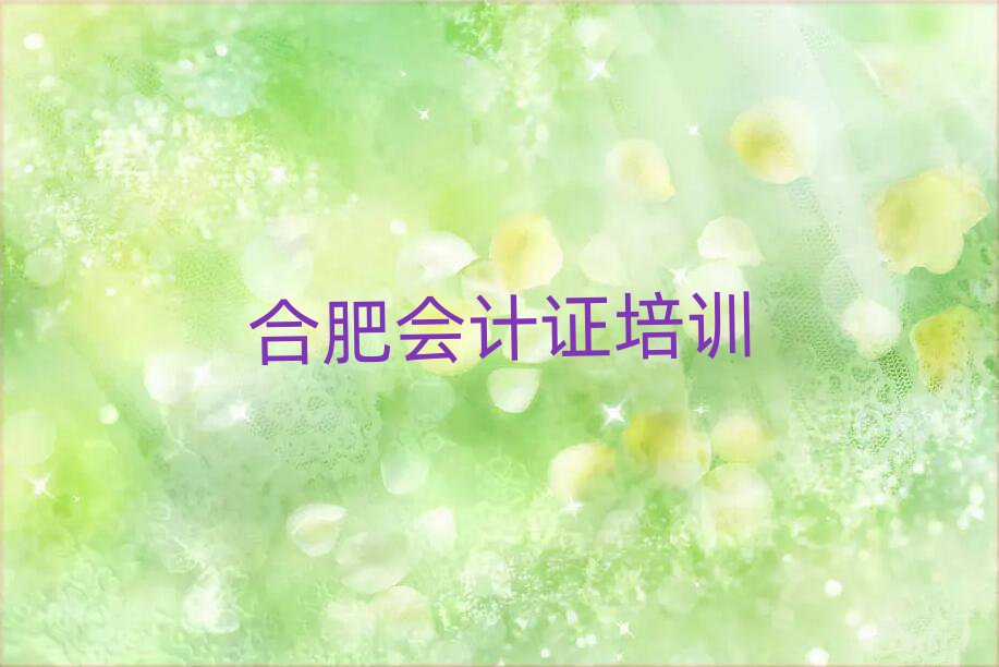 12月合肥逍遙津街道會計證學校學費多少錢排名