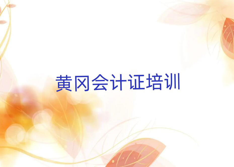 2024年黃岡黃州區會計證培訓招生