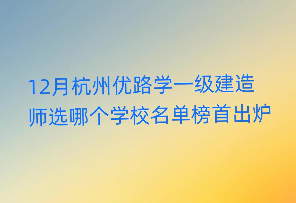 12�º��݃�·�Wһ�����쎟�x�Ă��WУ���ΰ��׳��t