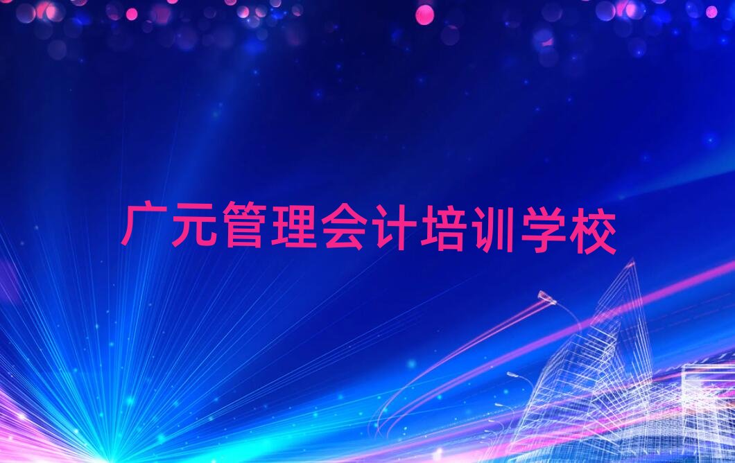 �VԪ�����(hu��)Ӌ(j��)�W(xu��)У�W(xu��)�M(f��i)���ΰ���һ�[