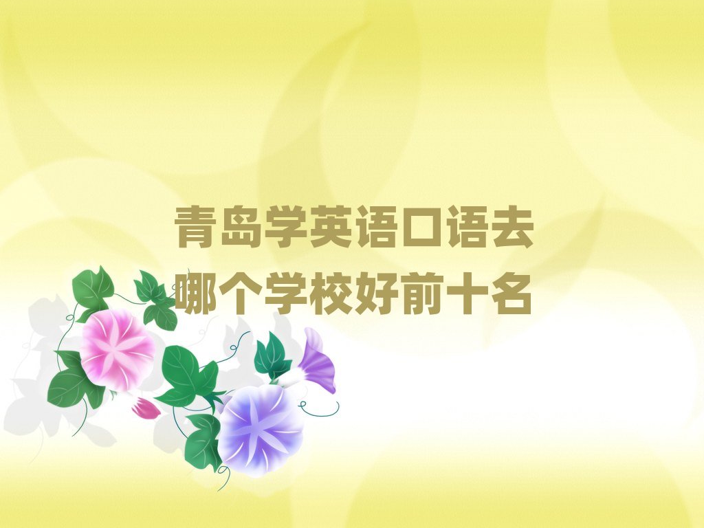 ���u�WӢ�Z���Zȥ�Ă��WУ��ǰʮ��