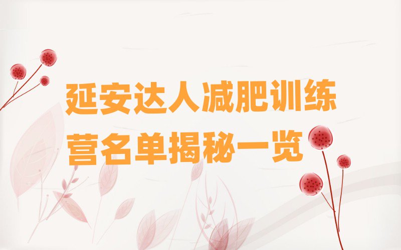 延安達人減肥訓練營名單揭秘一覽