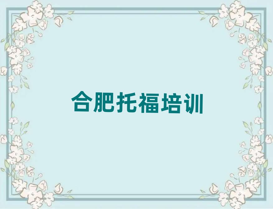 合肥托福培訓哪家好排名更新