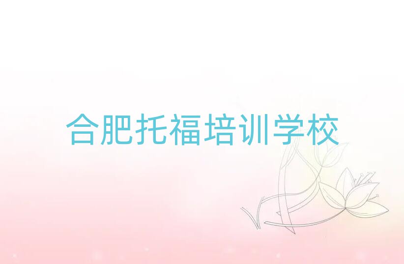 合肥托福培訓哪家好排名更新