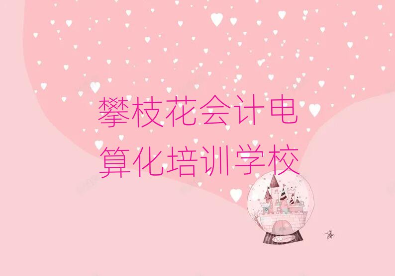 1月攀枝花西區會計電算化輔導機構哪家好?名單一覽