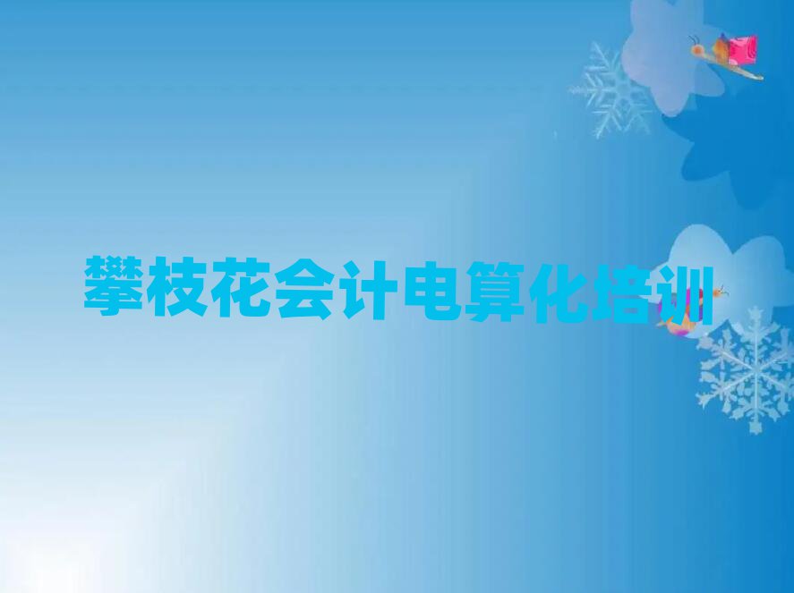 1月攀枝花西區會計電算化輔導機構哪家好?名單一覽