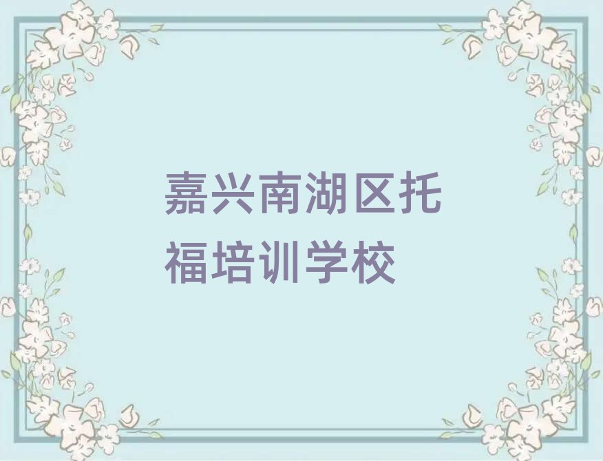 嘉興南湖區什么托福培訓學校好名單榜首出爐