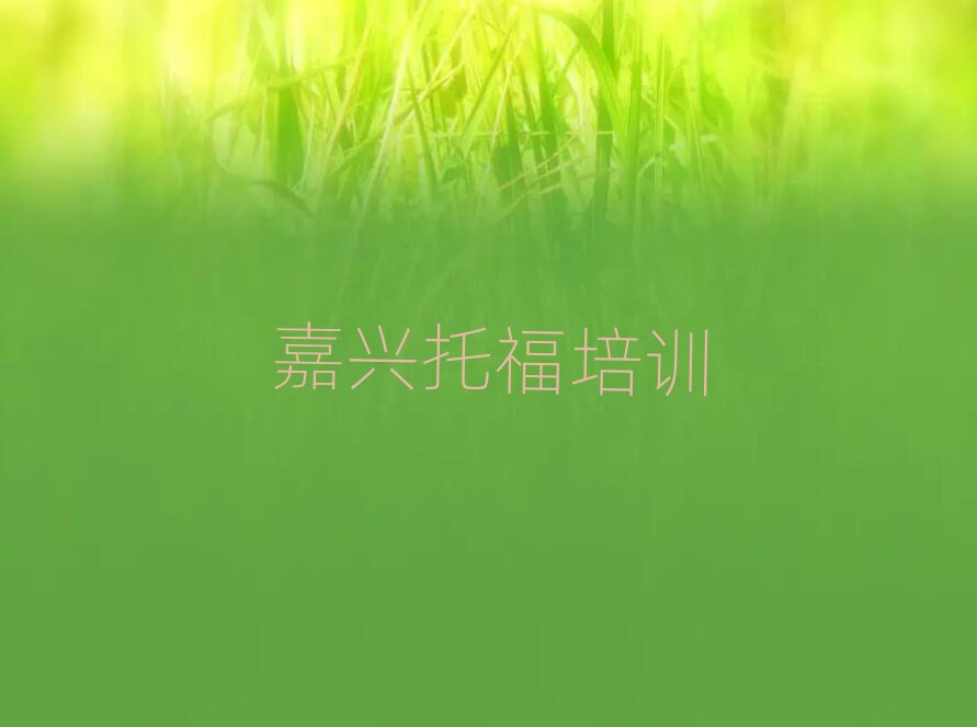 嘉興南湖區什么托福培訓學校好名單榜首出爐
