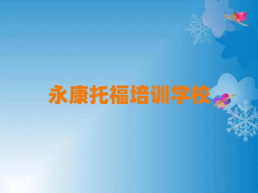 1月永康學托福哪里好學費多少錢