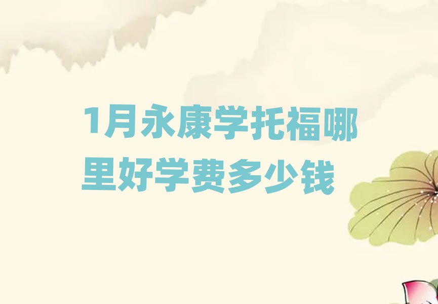 1月永康學托福哪里好學費多少錢
