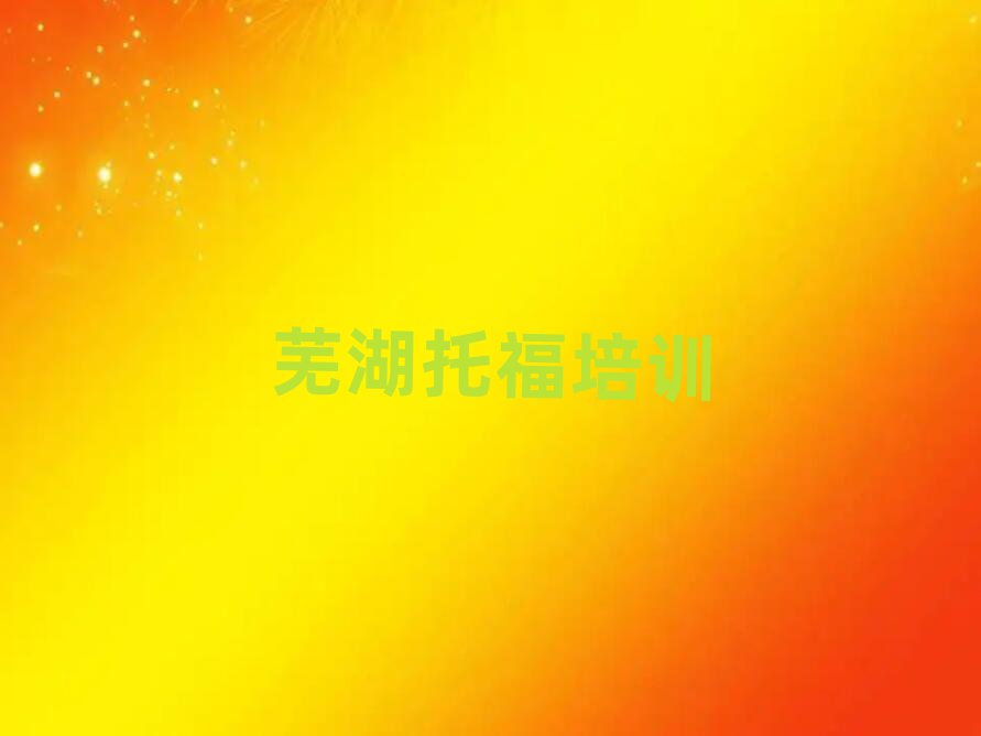蕪湖鳩江區托福培訓機構