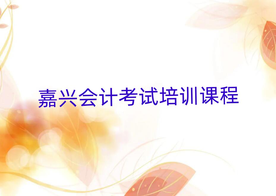 嘉興會計考試培訓課程