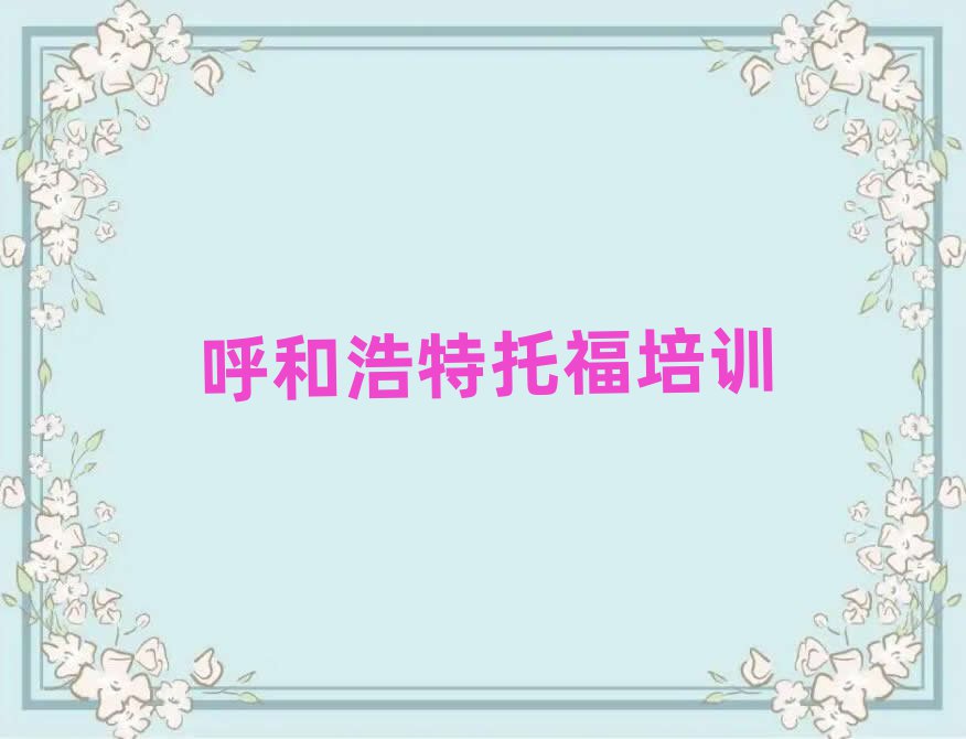呼和浩特回民區(qū)學(xué)托福哪個好排名更新