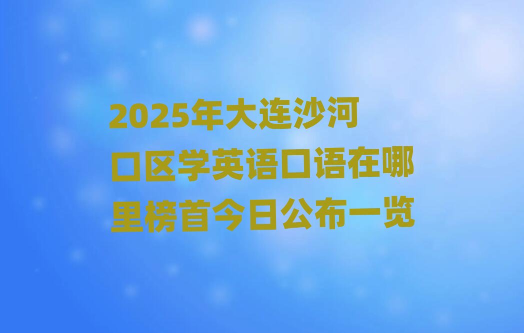 2025����Bɳ�ӿڅ^(q��)�W(xu��)Ӣ�Z���Z��������׽��չ���һ�[
