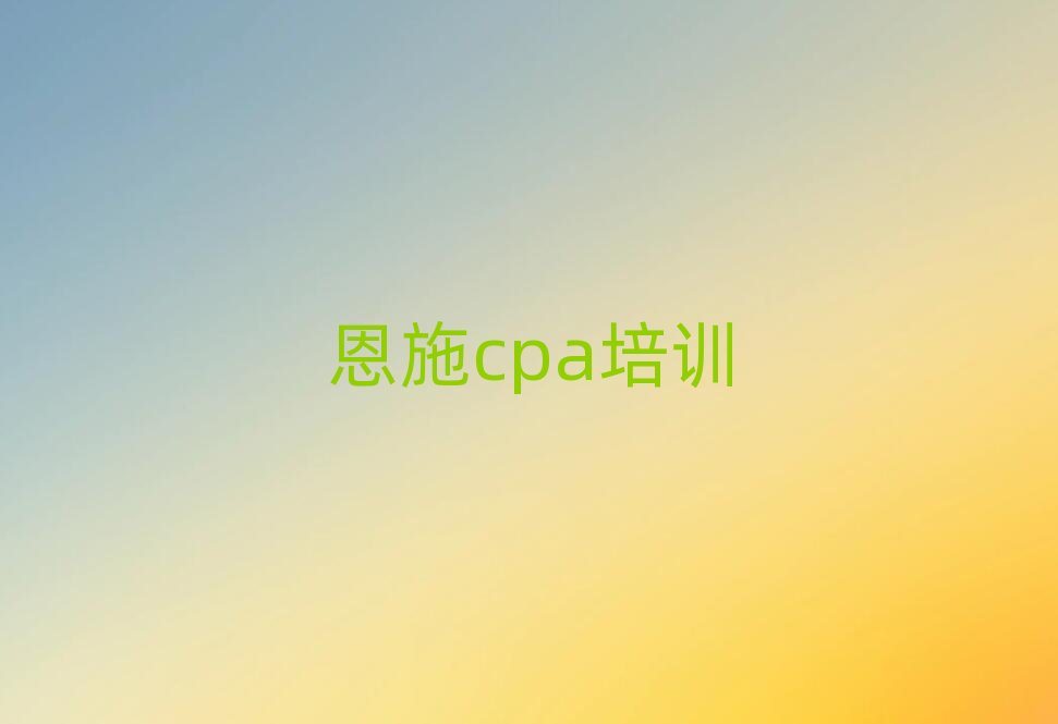 ��ʩ����W(xu��)cpa��ʮ��һ�[�R���������x��
