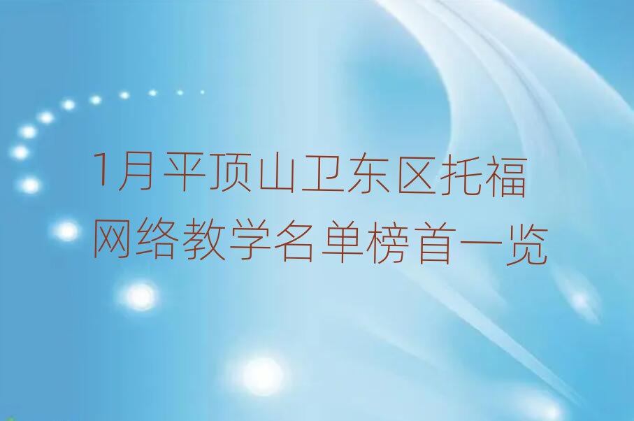 1月平頂山衛東區托福網絡教學名單榜首一覽