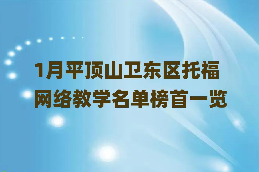 1月平頂山衛東區托福網絡教學名單榜首一覽