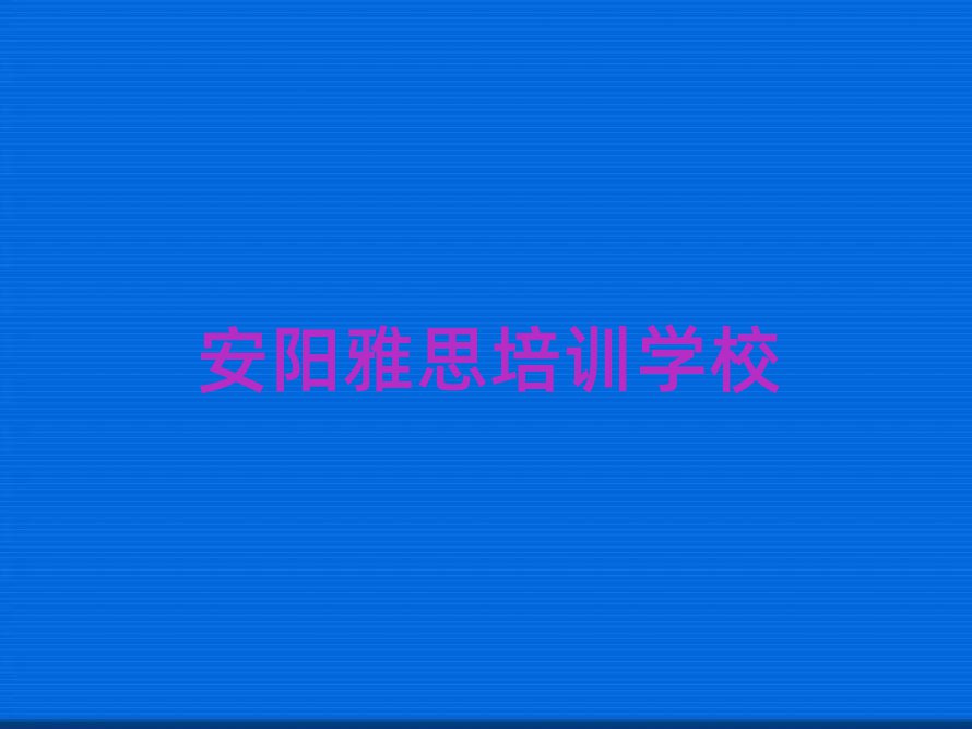 安陽學雅思好的學校前十名