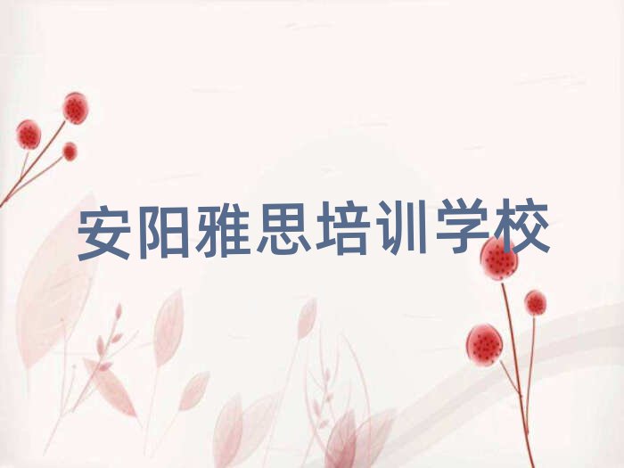安陽學雅思好的學校前十名