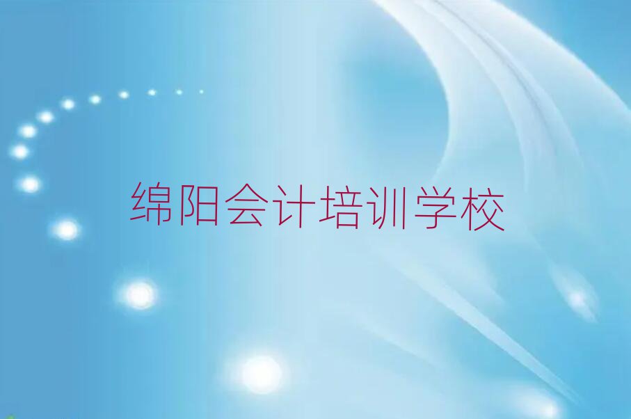 綿陽會計培訓學校學費多少錢啊