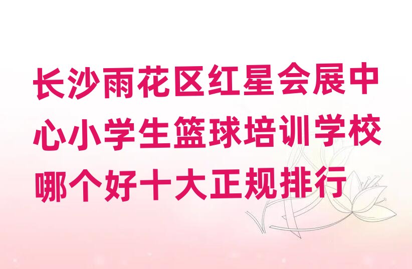 �L(zh��ng)ɳ�껨�^(q��)�t�Ǖ�(hu��)չ����С�W(xu��)���@��