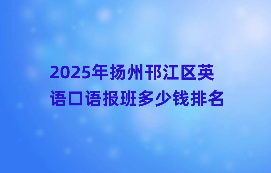 2025��P(y��ng)�������^(q��)Ӣ�Z(y��)���Z(y��)��(b��o)������X(qi��n)����